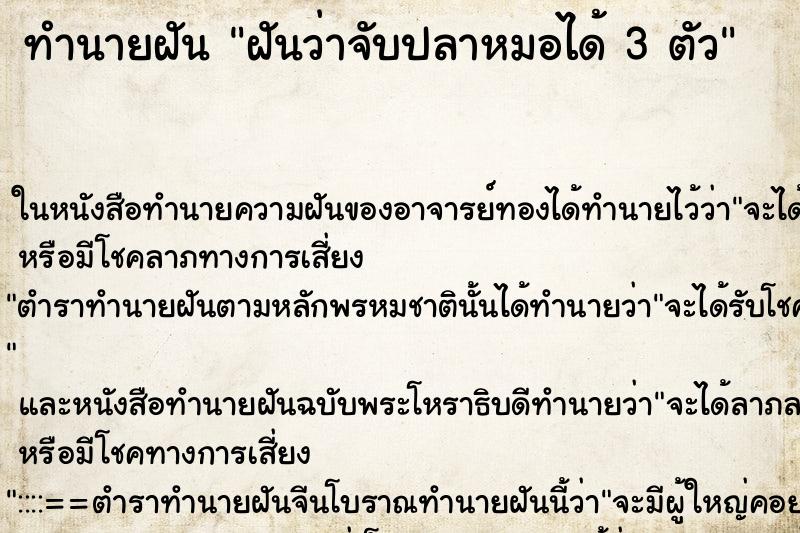 ทำนายฝันฝันว่าจับปลาหมอได้3ตัว ทำนายฝันทำนายฝันฝันว่าจับปลาหมอได้3ตัว